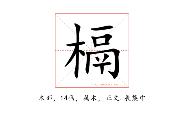槅