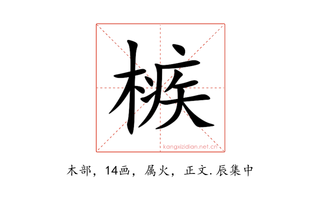 槉