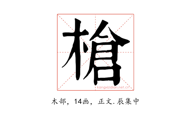 槍
