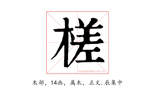 槎