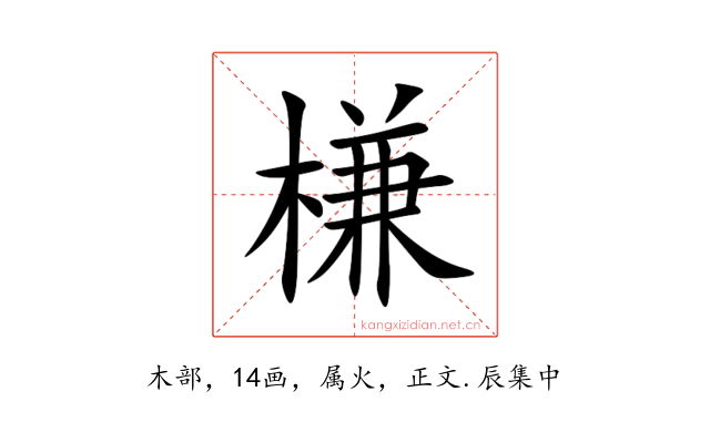 槏