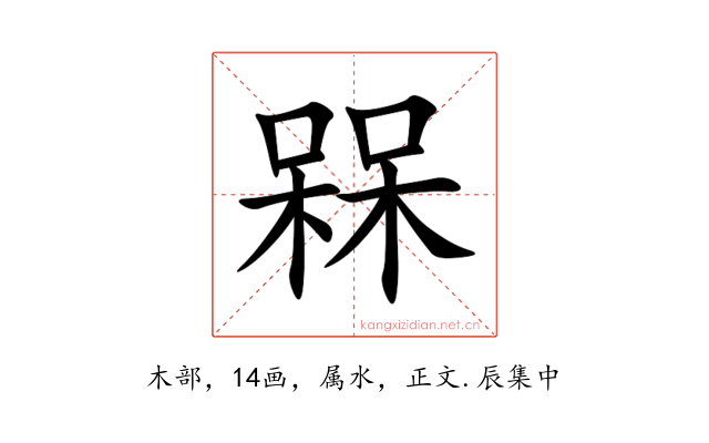 槑