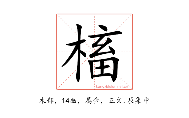 槒