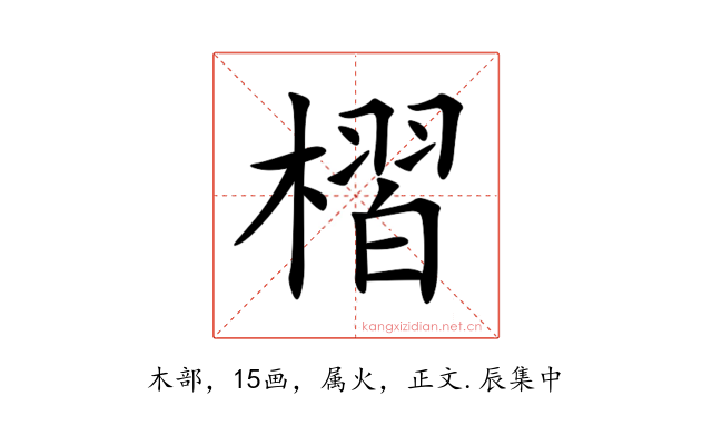 槢