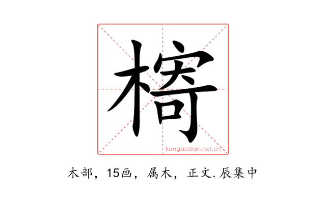槣