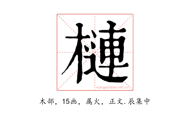 槤