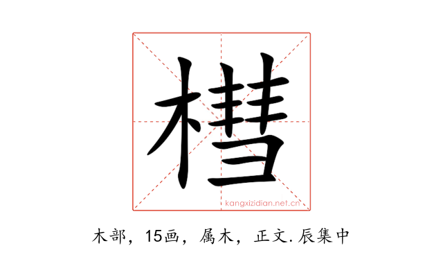 槥