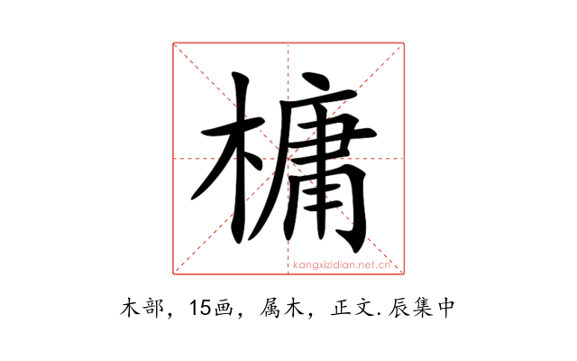 槦