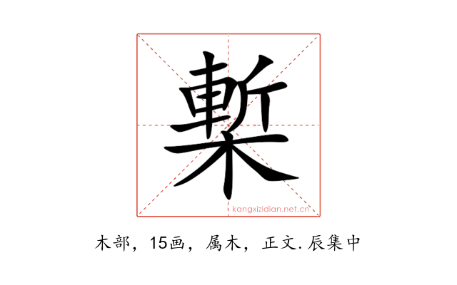 槧