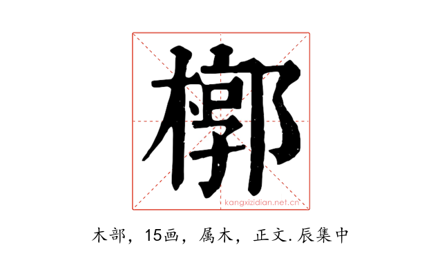 槨