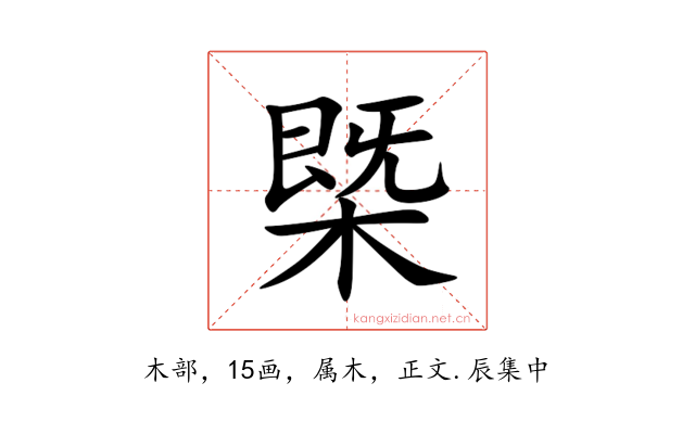 槩