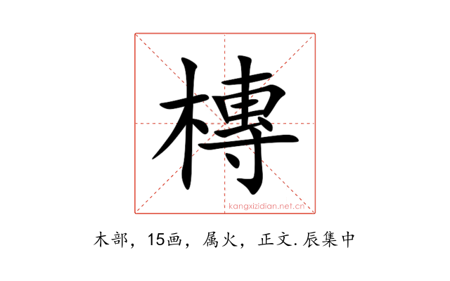 槫