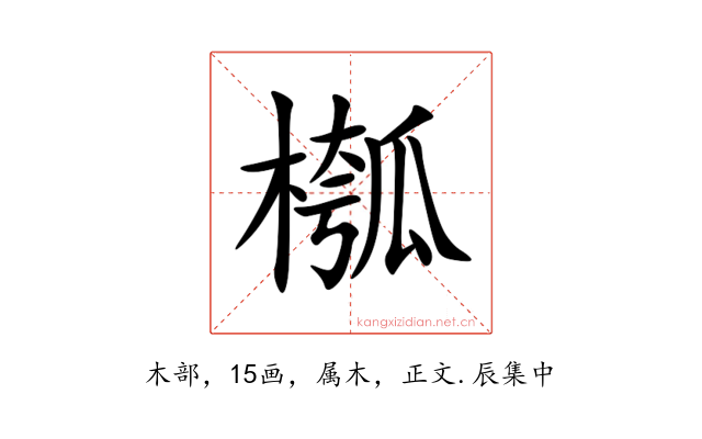 槬