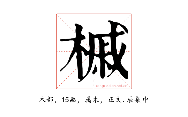 槭