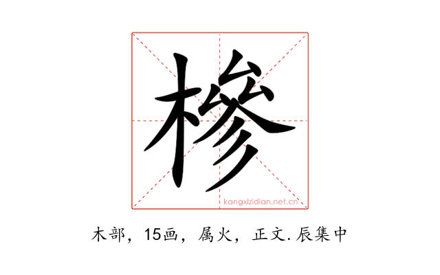 槮