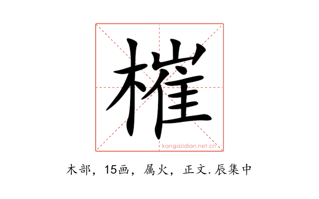 槯
