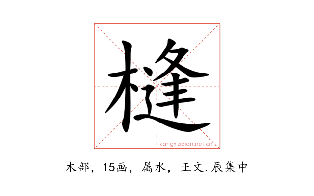 槰