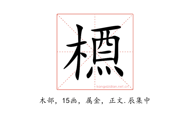 槱