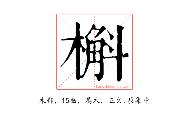 槲
