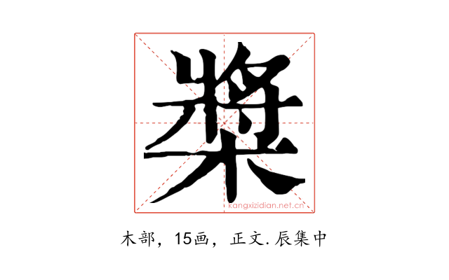 槳