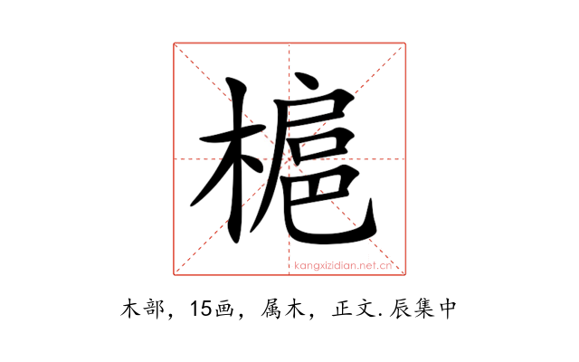 槴