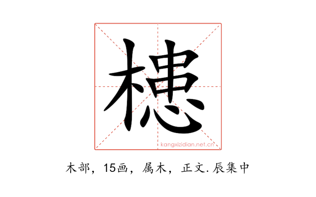 槵