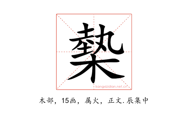 槷