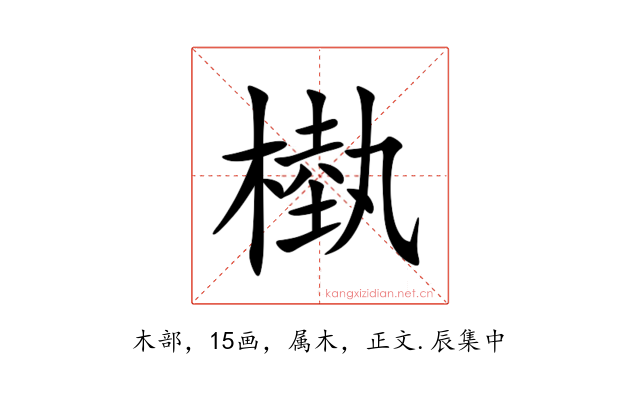 槸