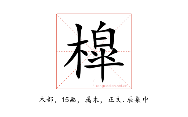 槹