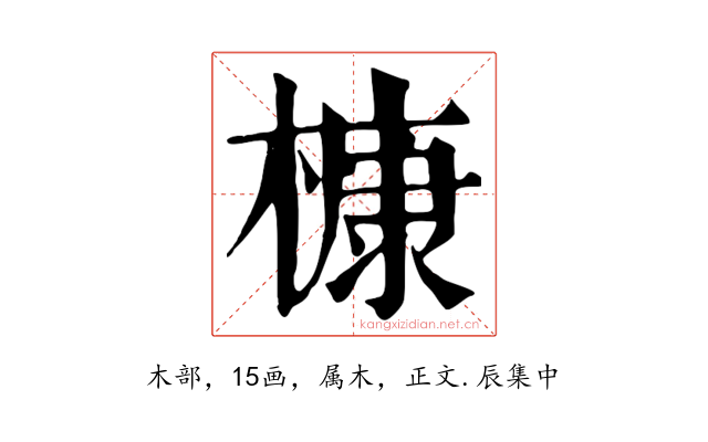 槺