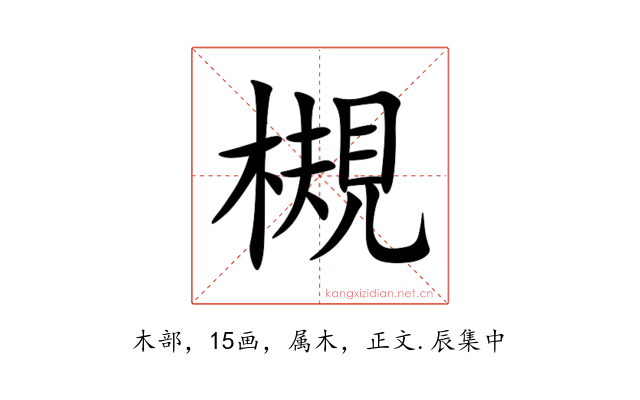 槻