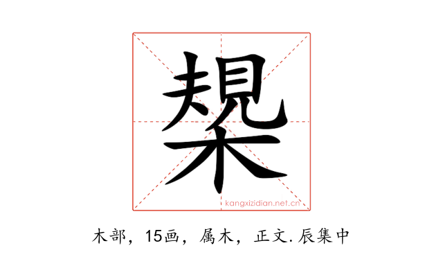 槼