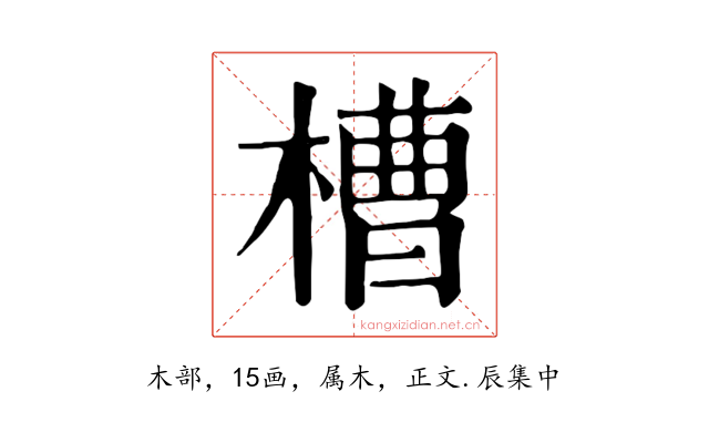 槽