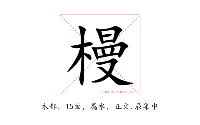 槾