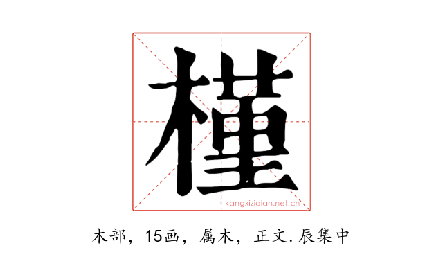 槿