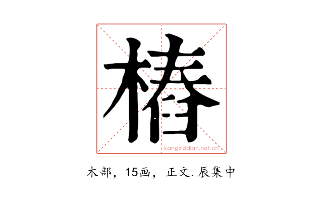 樁
