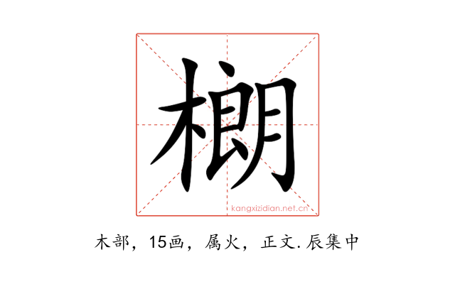 樃