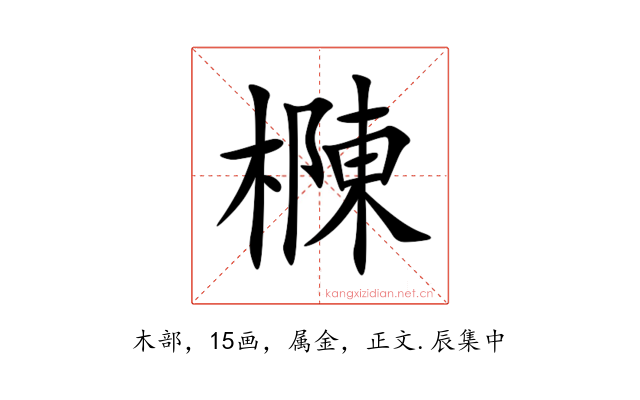 樄