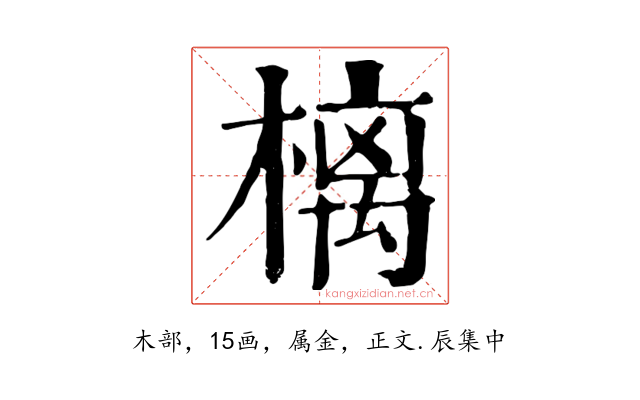 樆