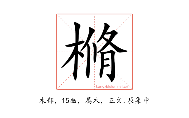 樇