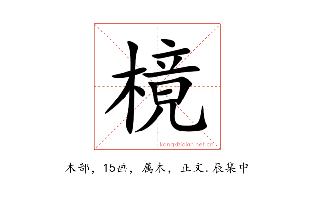 樈