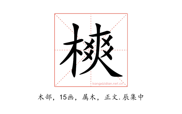 樉