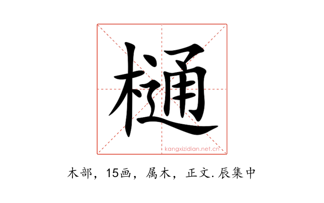 樋
