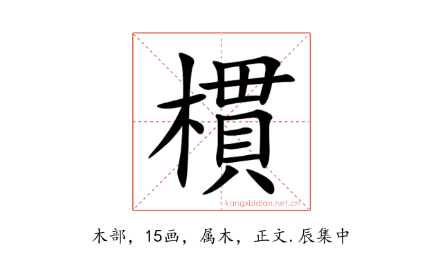 樌