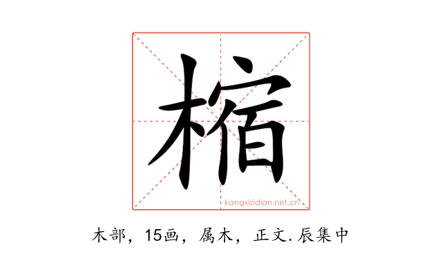 樎