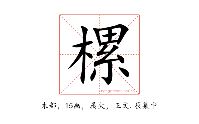 樏