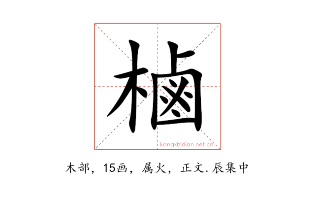 樐