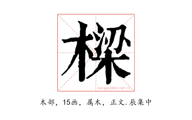 樑