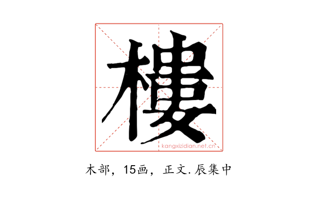樓