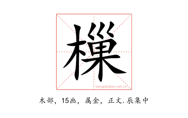 樔